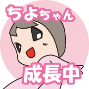 CHIYO-CHAN, Growing up now!
