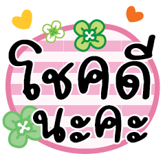 คำ เลิฟ น่ารัก ใช้ได้ทุกวัน v8