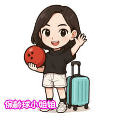 保齡球小姐姐
