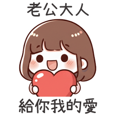 小可愛女友把愛給老公