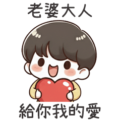 小可愛男友把愛給老婆