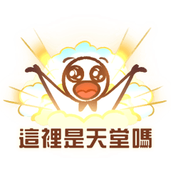 尬笑仔 04：最好用的那種