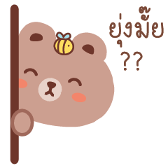 หมีสีน้ำตาล แชทคุยได้ทุกวัน v.1
