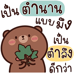 หมีโทมุ: วีนฉ่ำ