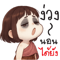 ง่วง.....นอนได้ยางงง ? @.@