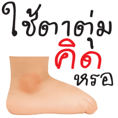 ใช้ตาตุ่ม คิดหรอ ?