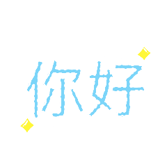 文字(曲線)