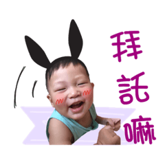 我是澔澔