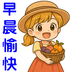 *甜萌女孩*實用問候