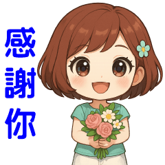 *甜美女孩*實用問候