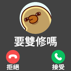 胖達可鴨鴨 來電邀約