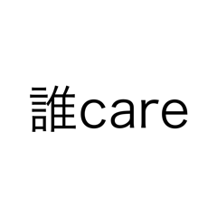 一堆幹話屁話2