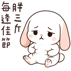 垂耳淘氣兔❤每逢佳節胖三斤