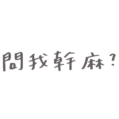 生活吵架日常