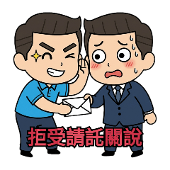 114年中秋節監察防貪