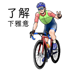 Shimogai's realistic bicycle