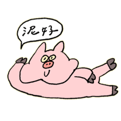 豬不豬道？