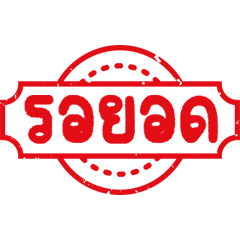 ทวงหนี้-ตรายาง 2