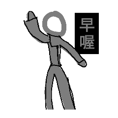 大紅耗子工坊出品。 亂畫火柴人第一代