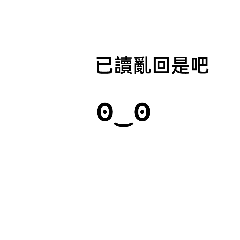 小幽靈(⁎⁍̴̛ᴗ⁍̴̛⁎)已讀亂回篇