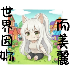 貓貓-“球球”物語