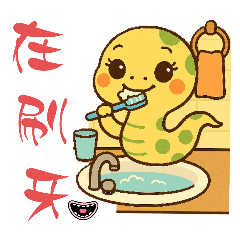 cute蛇～日常用語2