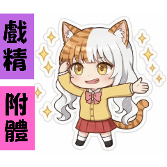 貓貓-“果凍”物語