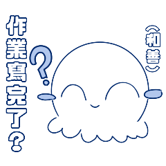 秋秋小章魚2.0☆⁠