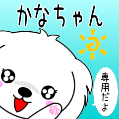 ♦️かなちゃん専用♦️使える名前スタンプ