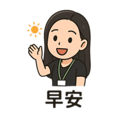 至聖先師-婷婷日常用語