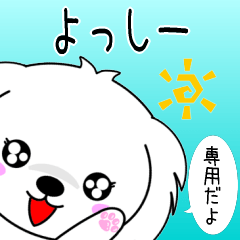 ♦️よっしー専用♦️使える名前スタンプ