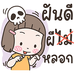 น้องแก้มใส : ฮาโลวีน