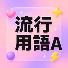 流行用語A