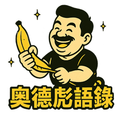 奧德彪語錄