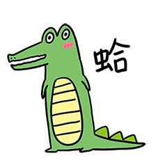 敷衍的小鱷魚
