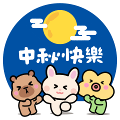 <可愛豚豚朋友圈> 中秋同學會之實用日常 ♡