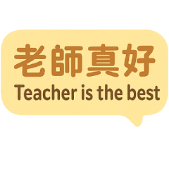 教師節快樂–老師真好