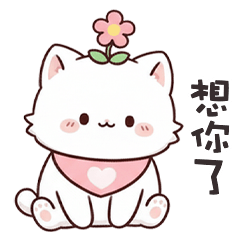 ^•ﻌ•^ 小貓寶寶想你了