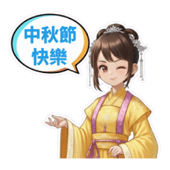 中秋節快樂-我們賞月去