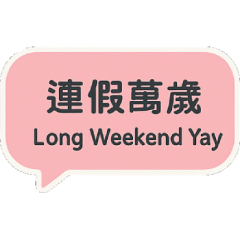 師節快樂–連假快樂