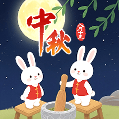 中秋節專用大貼圖