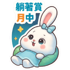 中秋節快樂-月兔想你了