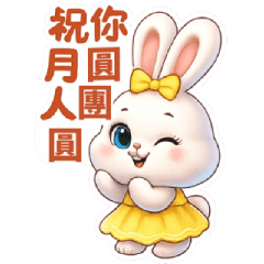 中秋節快樂-月兔陪你過節