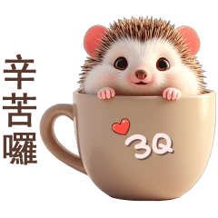 小刺蝟2♡辛苦囉