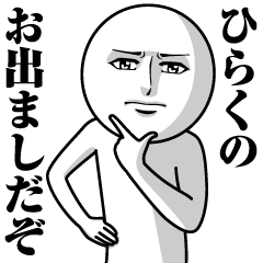 ひらくの真顔の名前スタンプ【ひらく】