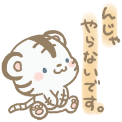 ちょっぴりあまのじゃくなほわいとたいがー