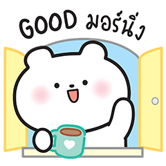 โอเด้ง หมีน่ารัก V.2 ขอหั้ยเป็นวันที่ดี