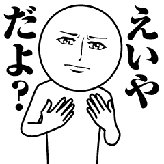 えいやの真顔の名前スタンプ【えいや】