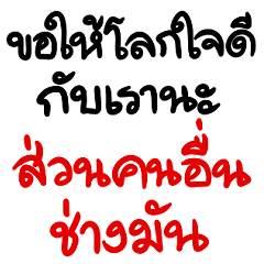 คำคมสู้โลก
