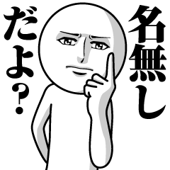 名無しの真顔の名前スタンプ【名無し】